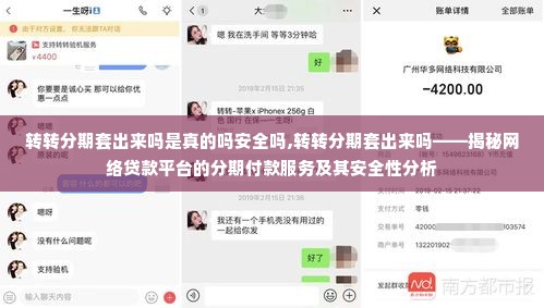 转转分期套出来吗是真的吗安全吗,转转分期套出来吗——揭秘网络贷款平台的分期付款服务及其安全性分析