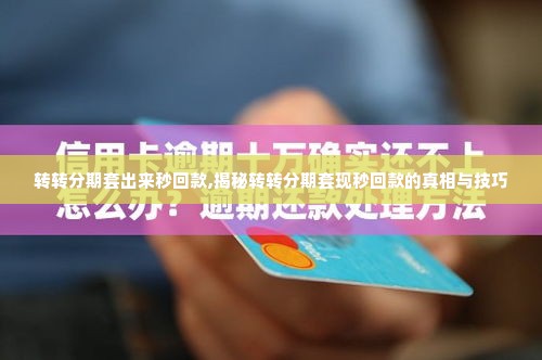 转转分期套出来了吗安全吗,转转分期套出来了吗安全吗