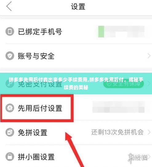 拼多多先用后付套出来多少手续费用,拼多多先用后付，揭秘手续费的奥秘
