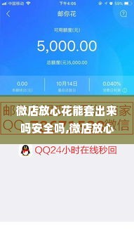 微店放心花能套出来吗安全吗,微店放心花，安全套现的诱惑与风险