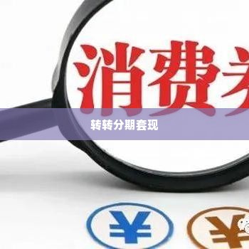 深圳龙岗转转分期套出来,深圳龙岗转转分期套现攻略