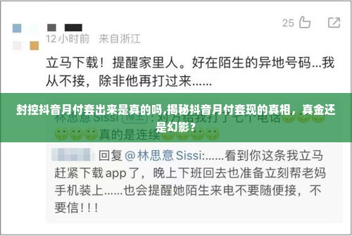 封控抖音月付套出来是真的吗,揭秘抖音月付套现的真相，真金还是幻影？