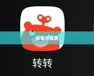 成都转转分期套出来,成都转转分期套出来的探索与实践