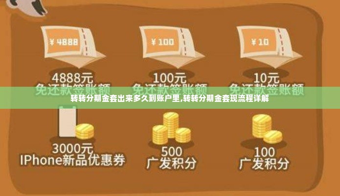 转转分期金套出来多久到账户里,转转分期金套现流程详解