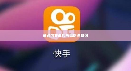 郑州快手先用后付套出来秒回,郑州快手先用后付套出来秒回，揭秘金融创新背后的风险与机遇