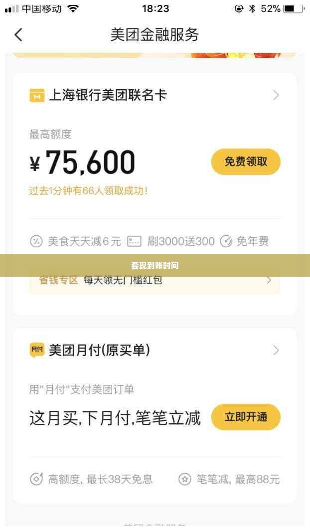 美团月付金额套出来多久到账啊,美团月付金额套现到账时间解析
