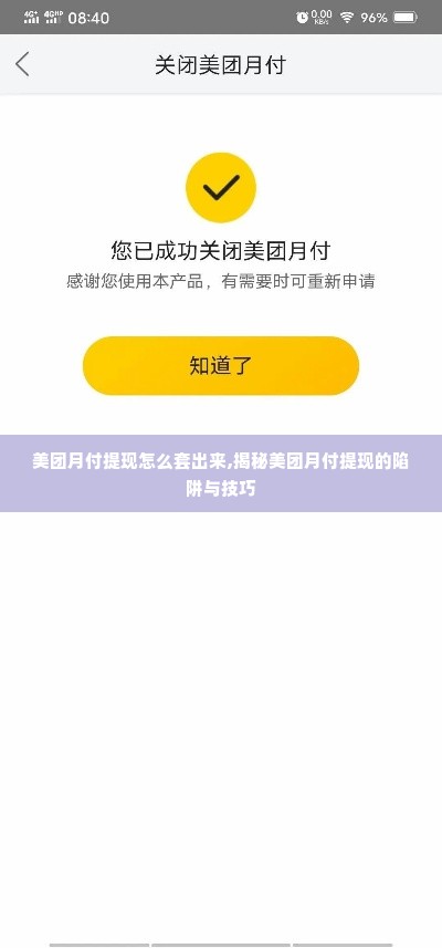 美团月付提现怎么套出来,揭秘美团月付提现的陷阱与技巧