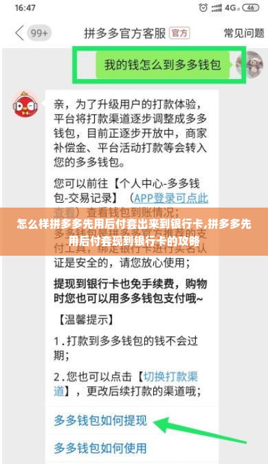 怎么样拼多多先用后付套出来到银行卡,拼多多先用后付套现到银行卡的攻略