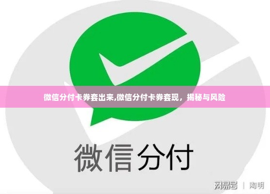 微信分付卡券套出来,微信分付卡券套现，揭秘与风险