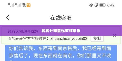 转转分期套出来找谁举报,揭露欺诈，如何正确举报转转分期套现行为