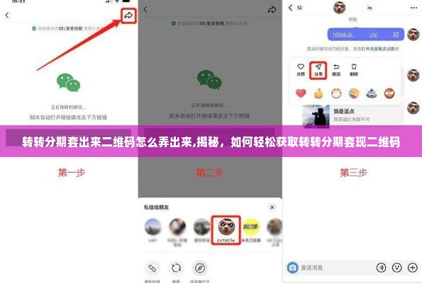 转转分期套出来二维码怎么弄出来,揭秘，如何轻松获取转转分期套现二维码