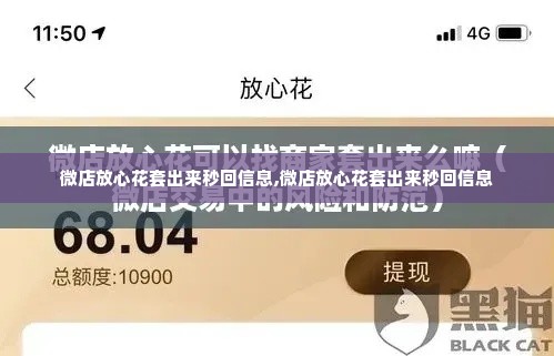 微店放心花套出来秒回信息,微店放心花套出来秒回信息