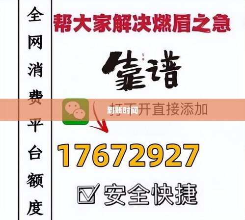 微信分付小额套出来多久到账户里,微信分付小额套现操作流程与到账时间速览