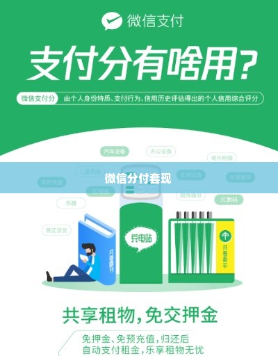 微信分付套出来口子是真的吗,微信分付套现的真相与风险