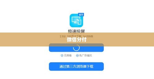 微信分付简单套出来方式是什么,微信分付简单套现的探索与风险分析