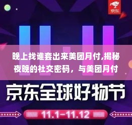 晚上找谁套出来美团月付,揭秘夜晚的社交密码，与美团月付的秘密对话