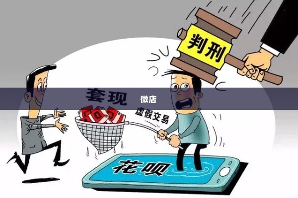 微店放心花简单套出来方式有哪些呢,微店放心花简单套现方式探究