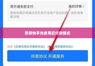 燕郊快手先用后付套出来,探索燕郊快手平台的先使用后付款模式