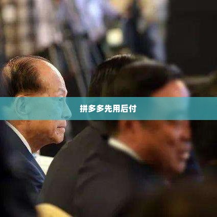 怎样用拼多多先用后付订酒店套出来,拼多多先用后付订酒店套现攻略
