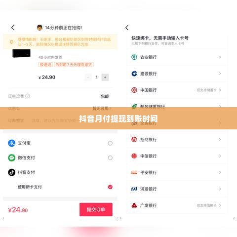抖音月付金额套出来多久到账户,揭秘抖音月付金额的提现流程与到账时间