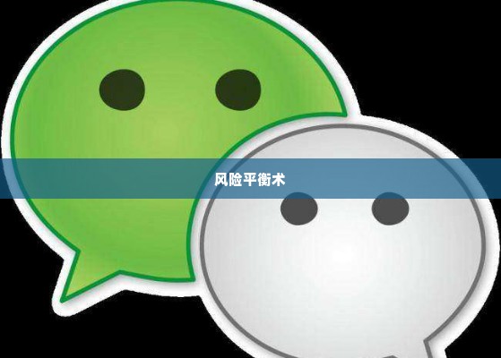 微信分付套出来平台有哪些,微信分付套现平台，安全与风险的平衡术