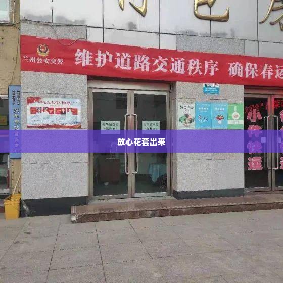 兰州微店放心花套出来,兰州微店放心花套出来