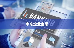 如何用京东企业金采套出来,如何用京东企业金采套出来？