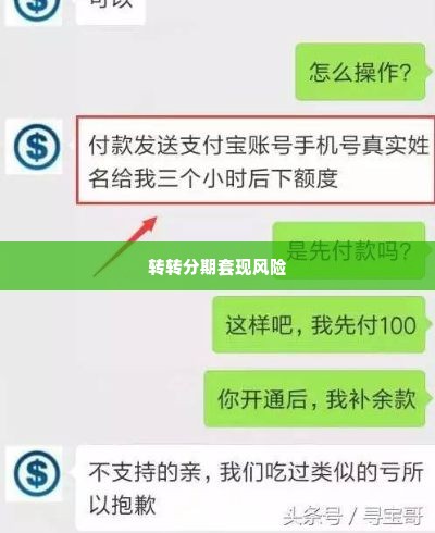 转转分期套出来套路,揭秘转转分期套现的套路与风险