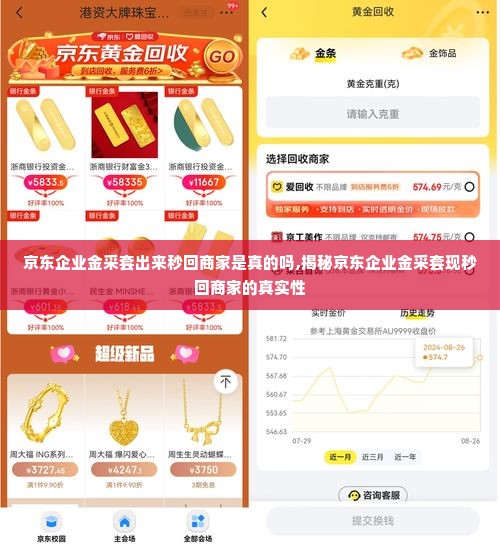 京东企业金采套出来秒回商家是真的吗,揭秘京东企业金采套现秒回商家的真实性