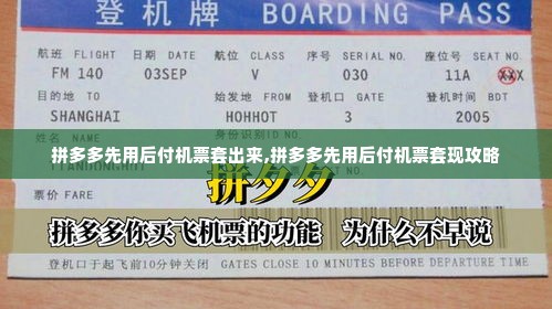 拼多多先用后付机票套出来,拼多多先用后付机票套现攻略