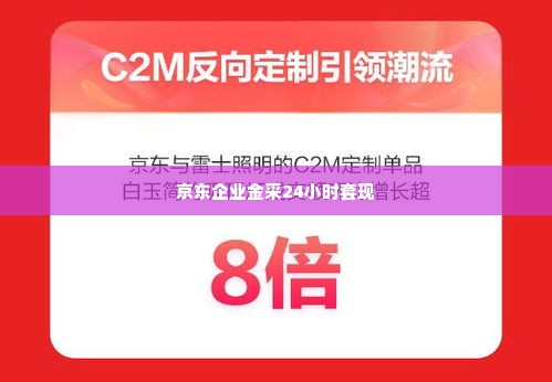 京东企业金采24小时套出来真的假的,京东企业金采24小时套现，真相与风险剖析