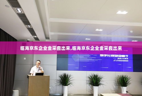 临海京东企业金采套出来,临海京东企业金采套出来