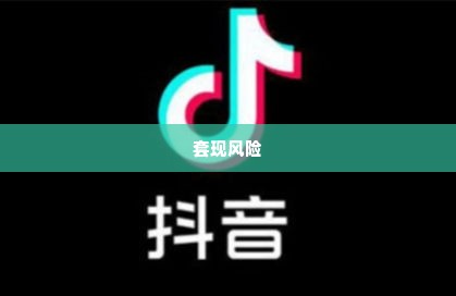 哪里支持抖音月付套出来呢,探索抖音月付套现的奥秘与风险