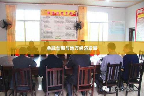 西充县转转分期套出来公司,西充县转转分期套出来公司——金融创新与地方经济发展的缩影