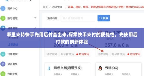 哪里支持快手先用后付套出来,探索快手支付的便捷性，先使用后付款的创新体验