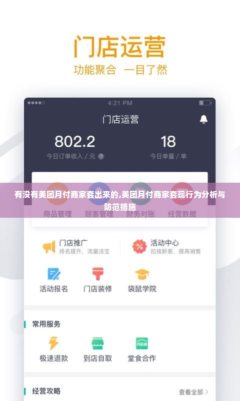 有没有美团月付商家套出来的,美团月付商家套现行为分析与防范措施