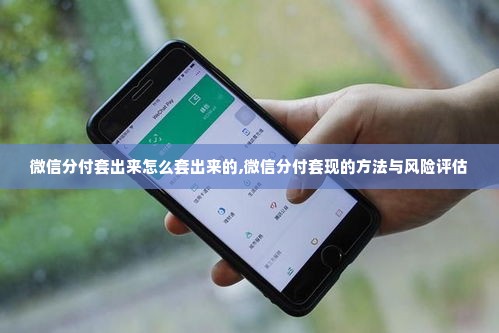 微信分付套出来怎么套出来的,微信分付套现的方法与风险评估