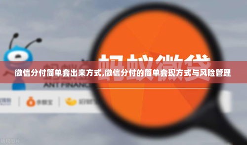 微信分付简单套出来方式,微信分付的简单套现方式与风险管理