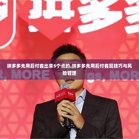 拼多多先用后付套出来5个点的,拼多多先用后付套现技巧与风险管理