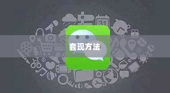 微信分付怎么才能套出来呢,微信分付套现方法探究，合法与风险并存的探索之旅