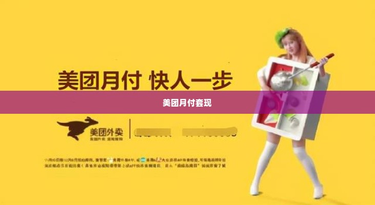 美团月付自己套出来,揭秘美团月付的套现门径，风险与机遇并存