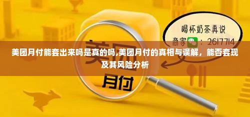 美团月付能套出来吗是真的吗,美团月付的真相与误解，能否套现及其风险分析