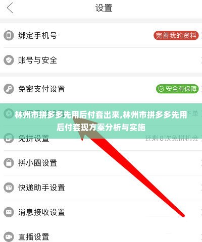 林州市拼多多先用后付套出来,林州市拼多多先用后付套现方案分析与实施