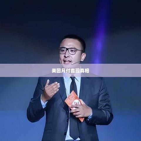 美团月付套出来套路是真的吗,揭秘美团月付套现的真相与风险
