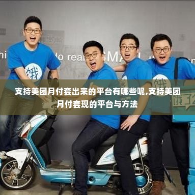 支持美团月付套出来的平台有哪些呢,支持美团月付套现的平台与方法