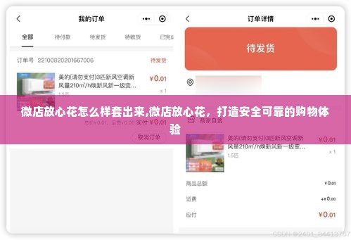 微店放心花怎么样套出来,微店放心花，打造安全可靠的购物体验