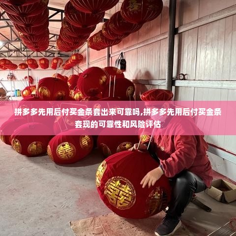 拼多多先用后付买金条套出来可靠吗,拼多多先用后付买金条套现的可靠性和风险评估