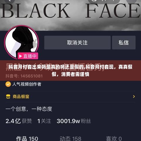 抖音月付套出来吗是真的吗还是假的,抖音月付套现，真真假假，消费者需谨慎