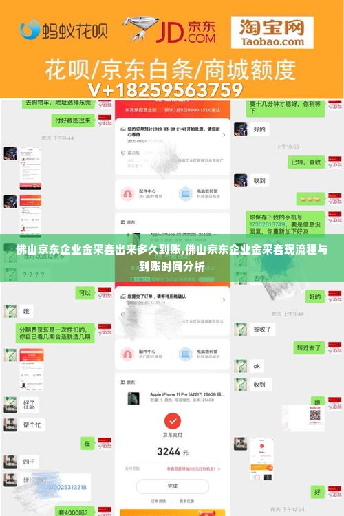 佛山京东企业金采套出来多久到账,佛山京东企业金采套现流程与到账时间分析