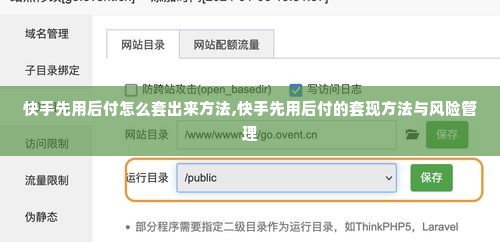 快手先用后付怎么套出来方法,快手先用后付的套现方法与风险管理